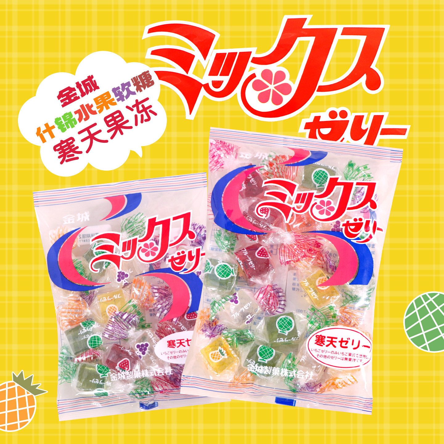 日本进口零食金城寒天五种类什锦水果味果冻啫喱软糖喜糖怀旧145g