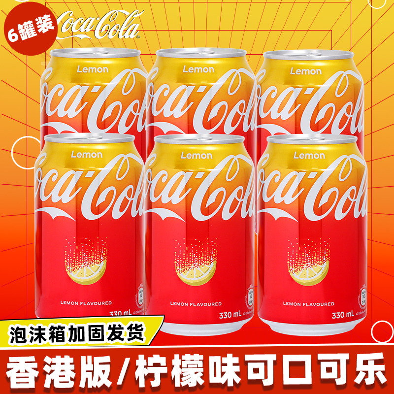 香港版可口可乐柠檬味可乐6罐装进口碳酸饮料汽水330ml易拉罐饮品