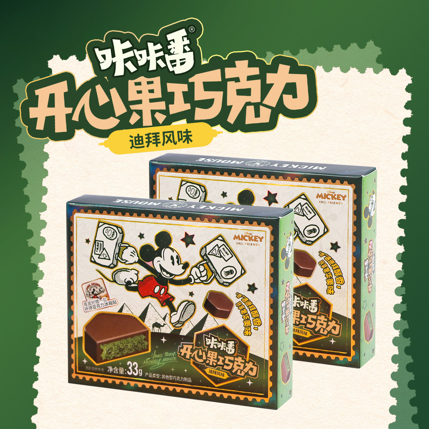 咔咔番迪士尼米奇联名迪拜风味开心果巧克力随机一款亚克力冰箱贴,零食/坚果/特产,巧克力制品,淘宝优惠券,粉丝福利购,淘宝优惠卷