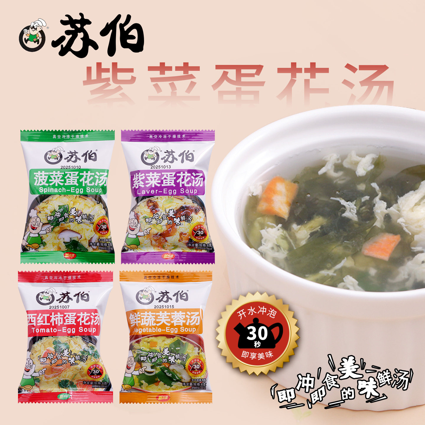 苏伯紫菜蛋花汤蔬菜芙蓉汤冲泡即食速食汤代餐早餐儿童营养6g