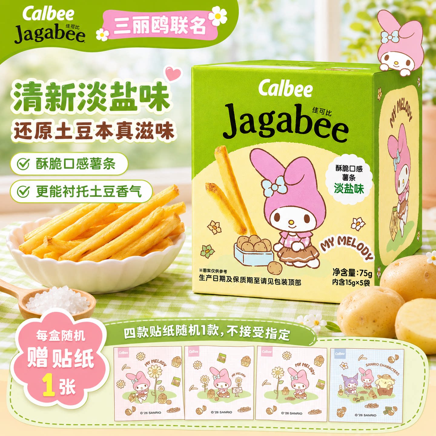 佳可比三丽鸥美乐蒂联名薯条图片