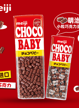 日本进口meiji明治牛奶巧克力娃娃BB豆choco Baby零食糖果礼物
