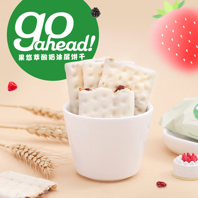 英国进口零食果悠萃酸奶涂层饼干
