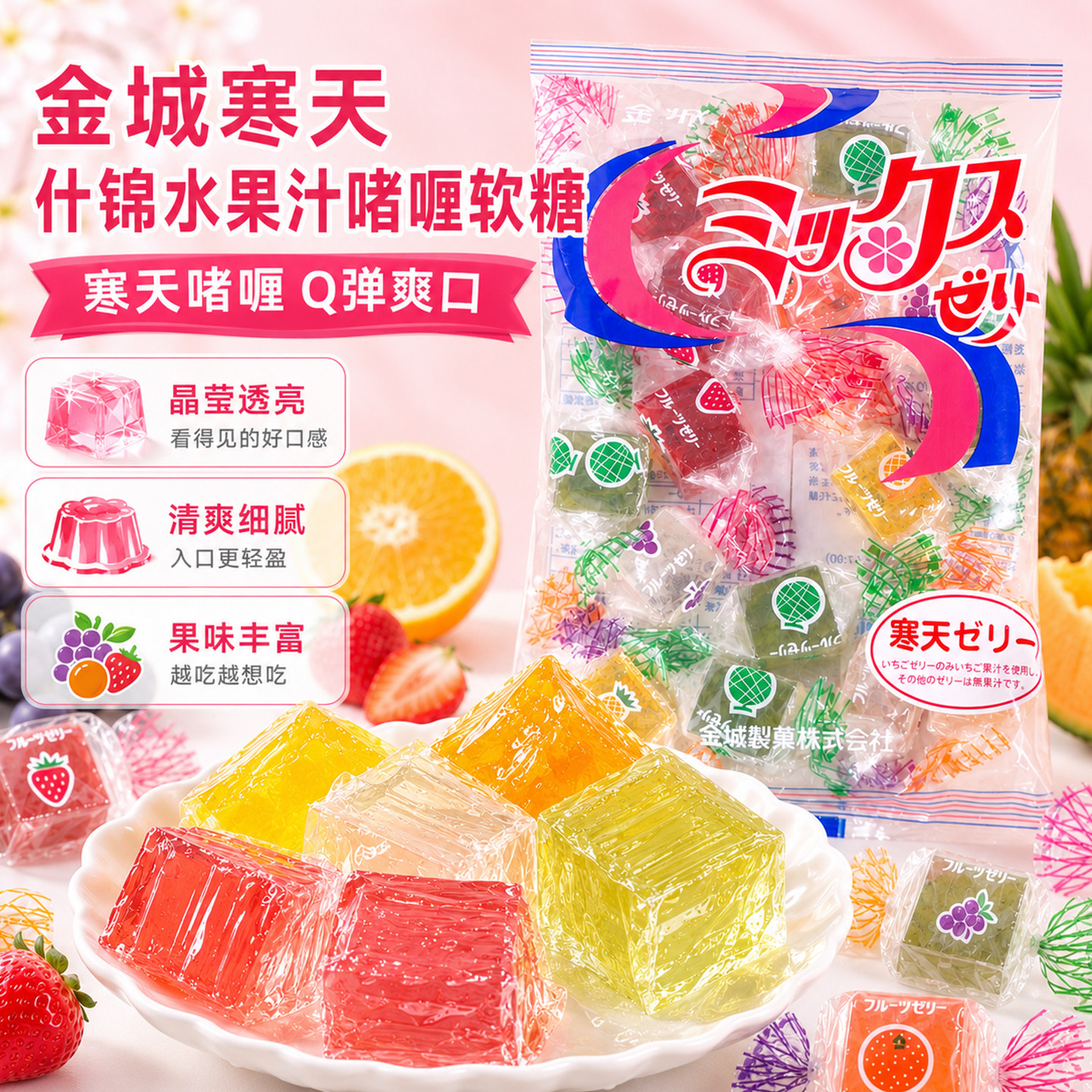 日本进口寒天金城软糖什锦水果汁啫喱糖果零食果冻喜糖儿童礼物