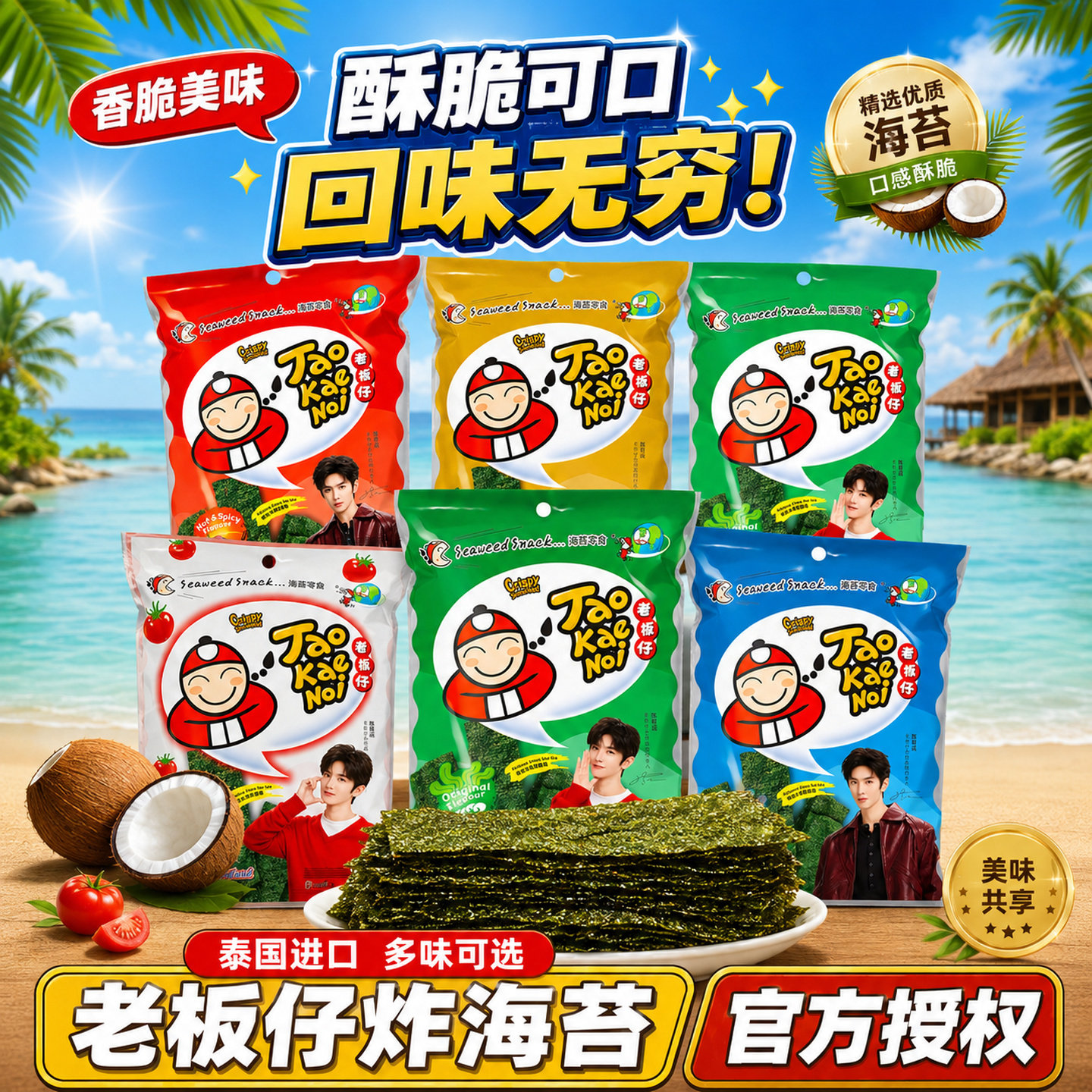 泰国进口小零食老板仔海苔片紫菜即食炸紫菜原味番茄网红休闲食品