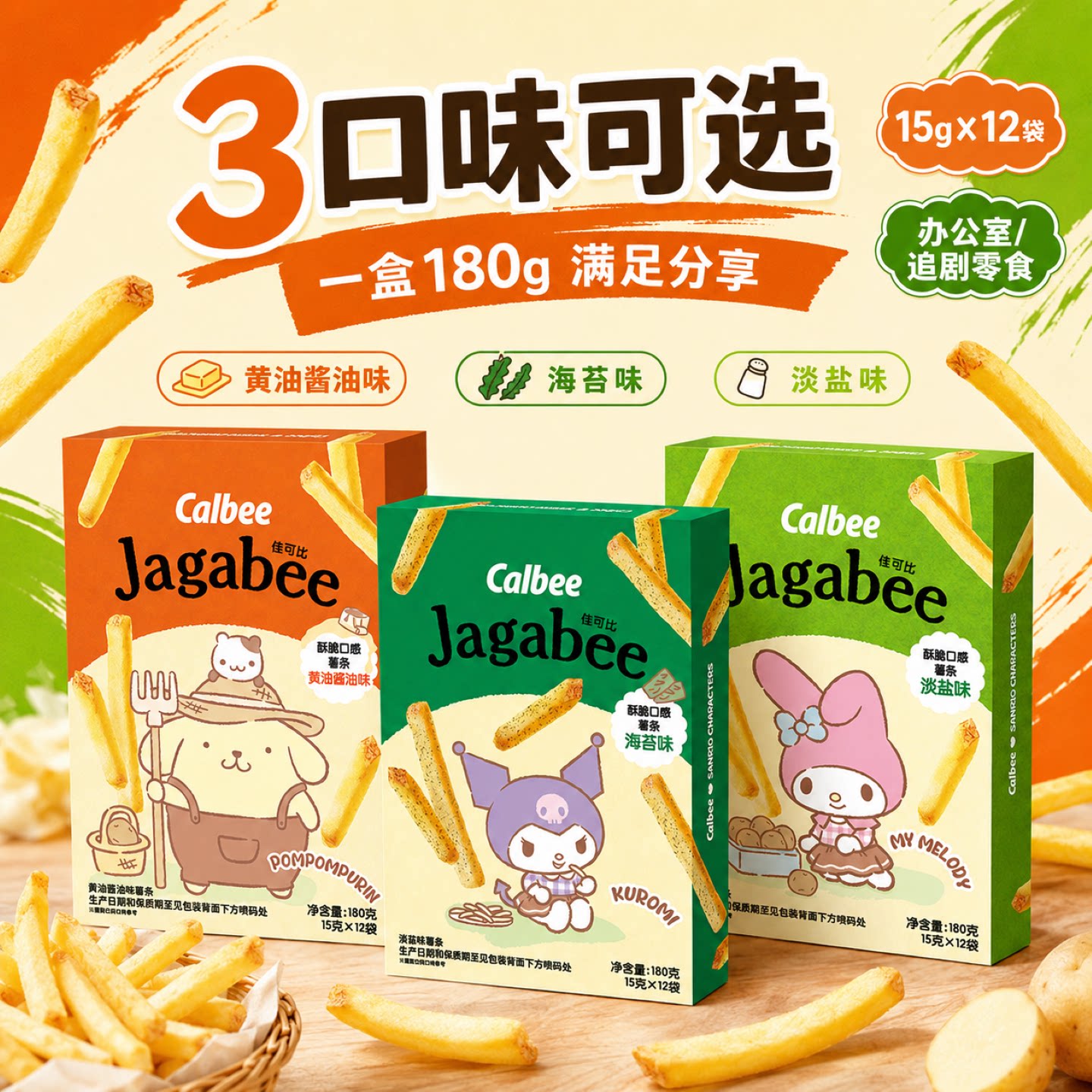 卡乐比佳可比三丽鸥淡盐味薯条图片