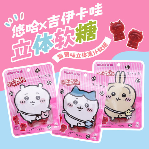 悠哈伊卡哇联名葡萄味果汁软糖
