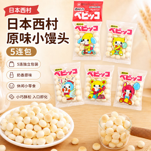 日本进口西村小馒头饼干5连包