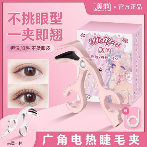 美范电热睫毛夹电动加热卷翘睫毛恒温不烫持久定型广角无边框新手 - 封面