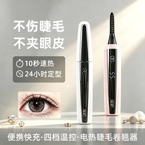 电加热睫毛卷翘器电动温控定型