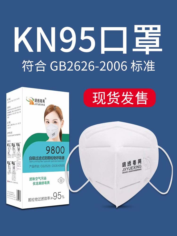 锦绣粤兴n90 口罩n95口罩防护雾霾成人kn95防尘工业防飞沫10个装|msdalam kategori rumah harian, Peralatan perlindungan, topeng - dari Buy2taobao.com untuk memberikan perkhidmatan ejen Taobao profesional membeli