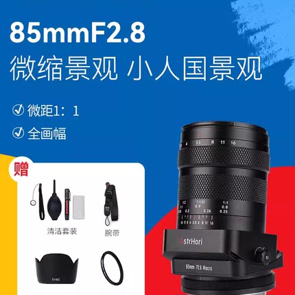 岩石星85mmF2.8微距移轴微单定焦镜头适用于索尼E佳能尼康z相机