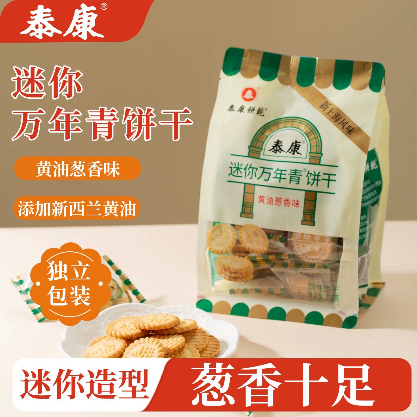 泰康迷你万年青饼干黄油葱香味网红零食小吃酥性饼干办公休闲点心