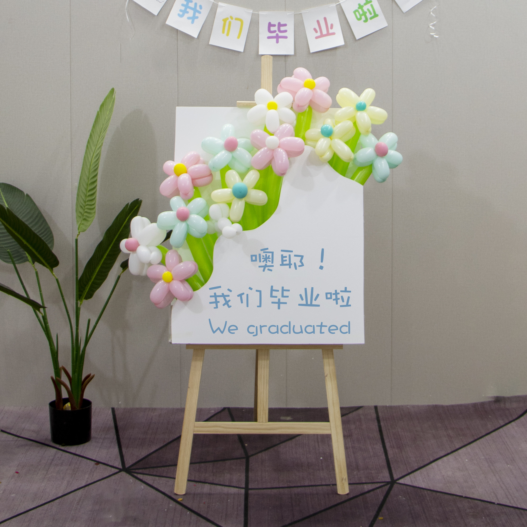 毕业典礼kt板背景墙布置幼儿园小学气球留念板生日姓名定制迎宾牌