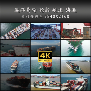 远洋货轮 轮船 航运 海运 进出口 经济 4K 高清 实拍 视频 素材