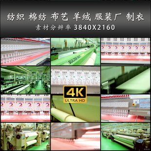 纺织 棉纺 布艺 羊绒 服装厂 电脑绣花 4K 高清 实拍 视频 素材