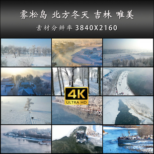 雾凇岛 北方冬天 吉林 唯美 雪景 空镜 高清 实拍 4K 视频素材