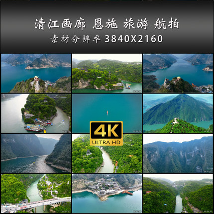 清江画廊 恩施 旅游 航拍 三峡 风光片 4K 高清 实拍 视频 素材
