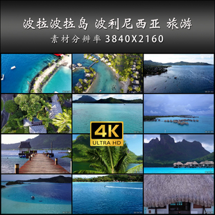 波拉波拉岛 波利尼西亚 旅游 风光片 4K 高清 实拍 视频素材