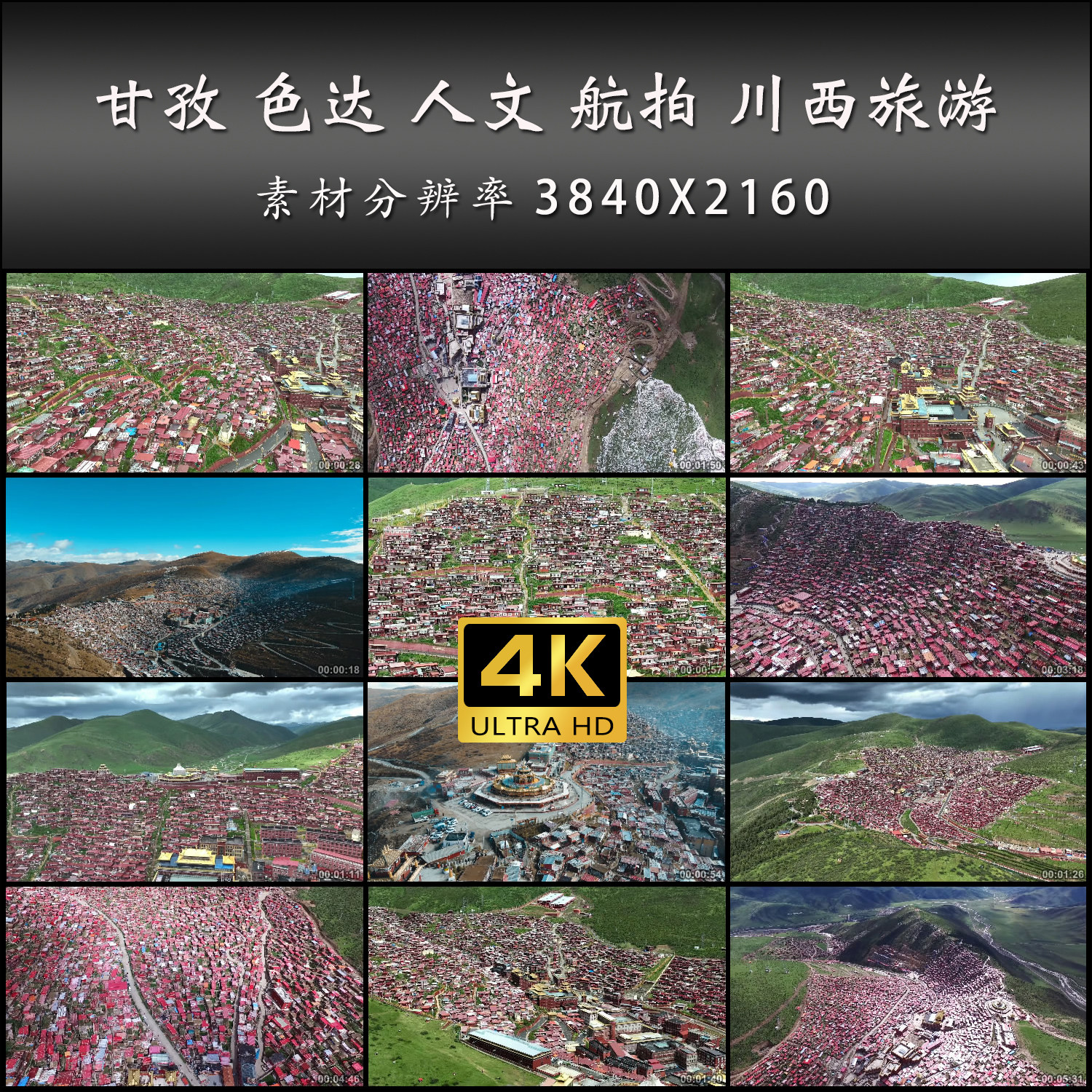 甘孜 色达 人文 航拍 川西旅设计素材/源文件
