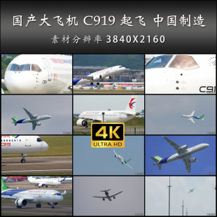 中国制造 大国重器 高清 国产大飞机 起飞 实拍 视频素材 C919