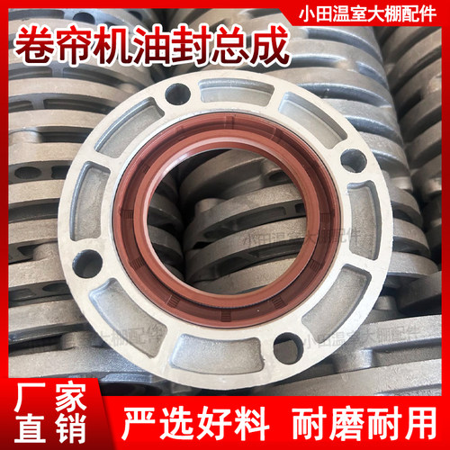 大棚卷帘机油封总成农机配件