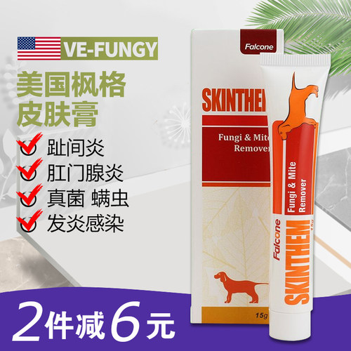 美国枫格 貂犬猫通用消炎止痒杀菌 螨癣皮肤膏 20g