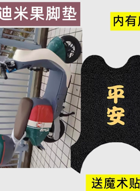 台铃米果电动车脚垫TDS36LZ/12Z坐垫座套TDT5335Z/724Z防水脚踏垫