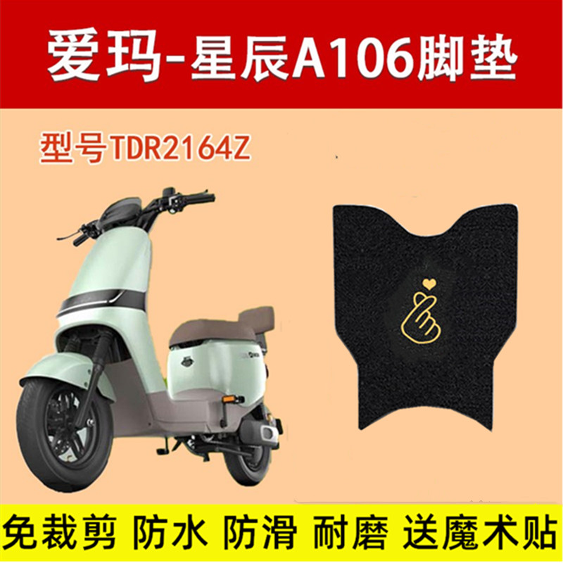 爱玛星辰A106电动车脚垫防滑耐磨