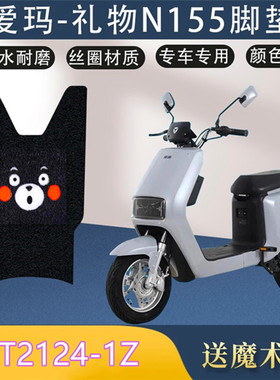 爱玛礼物N155电动车脚垫 TDT2124-1Z/3166电瓶车座套脚踏板防水垫