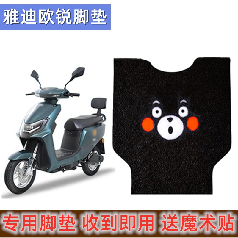 雅迪欧锐电动车脚垫防水防滑耐磨