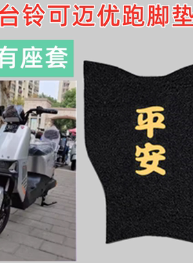 台铃可迈优跑KE版KD电动车脚垫TDT5307Z电瓶车座套脚踩踏垫防水滑