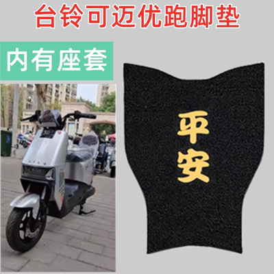 台铃电动车脚垫防水防滑专用加厚