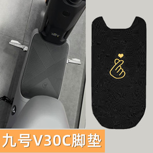 九号V30C电动车脚垫9号电瓶车座套专用防水防滑地垫踏板垫脚踩皮