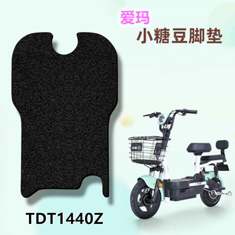 爱玛小糖豆tdt1140z电动车脚垫新国标电瓶车踏脚板防水垫脚踩垫子