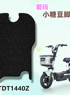 爱玛小糖豆TDT1140Z电动车脚垫新国标电瓶车踏脚板防水垫脚踩垫子