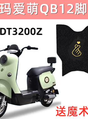 爱玛爱萌QB12电动车脚垫TDT3200Z电瓶车座套丝圈脚踩踏板垫防水滑