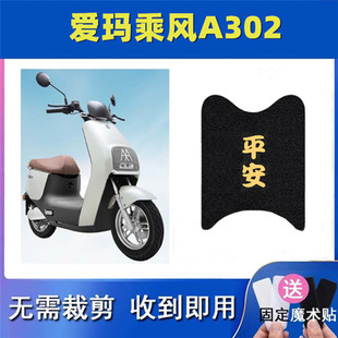 爱玛乘风A302电动车脚垫踩踏板卡通垫踩脚垫子AM1000DT-17B坐垫套
