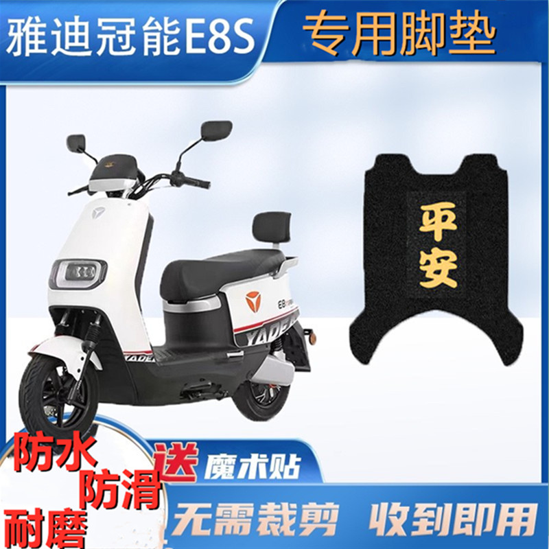 雅迪冠能E8S-100电动车脚垫YD1200DT-14D/48B电瓶车座套脚踏板垫