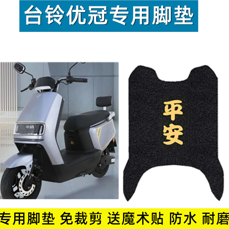 台铃电动车脚垫耐磨耐脏防水定制