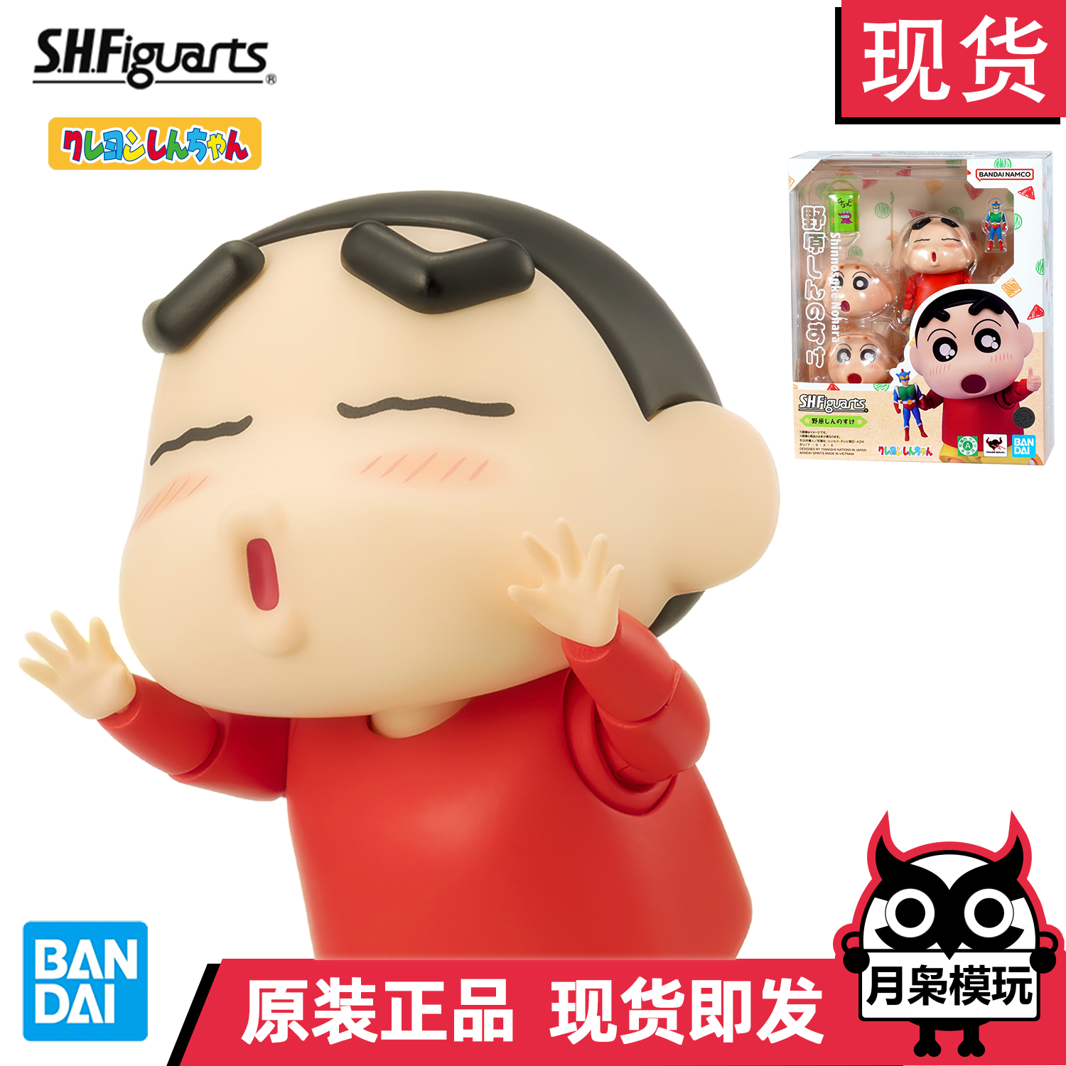 万代正版蜡笔小新shf可动手办