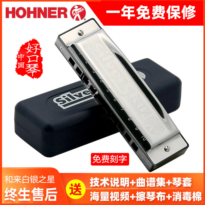 德国HOHNER和来布鲁斯口琴SilverStar白银之星10十孔初学乐器 C调