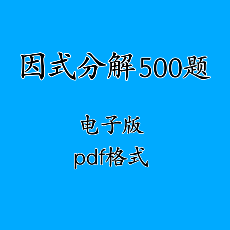 初中数学计算练习题 因式分解计算题500题专项训练 电子版可打印