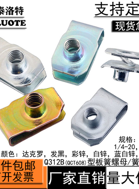 Q312B型板簧螺母夹片镀彩锌拉伸夹板螺帽卡式簧片汽车4M5M6M8M10