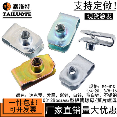 Q312B型板簧螺母簧片螺母固定