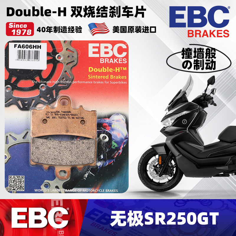 无极SR250GT改装美国EBC刹车片