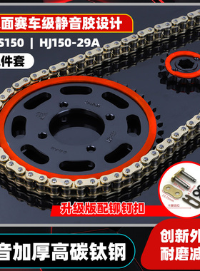适用于GZS150 HJ150-29A静音大小牙盘齿轮链盘征和油封链条三件套