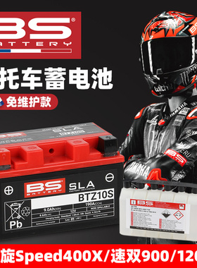 适用凯旋街双速双900 1200 Speed400/400X免维护电瓶法国BS蓄电池
