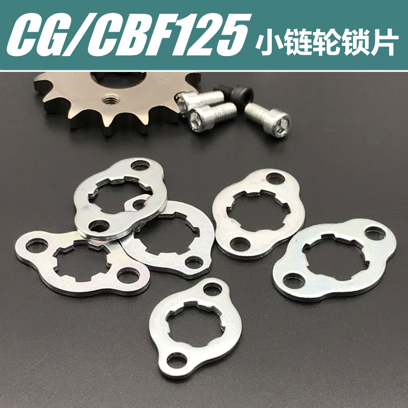 摩托车螺丝锁片固定卡片70 100 110 125 150小牙盘前齿轮链轮小飞