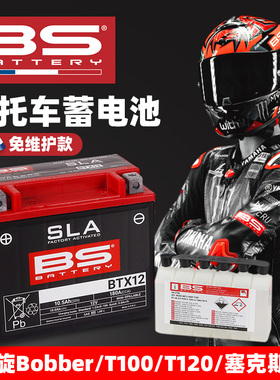 适用凯旋Bobber T100 T120塞克斯顿Thruxton法国BS免维护电瓶